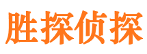 仙游胜探私家侦探公司